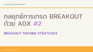 Breakout Trading Strategies  กลยุทธ์การเทรด Breakout ด้วย ADX ตอน 2 [upl. by Miru]