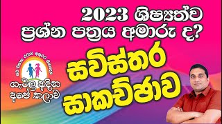 2023  පළමු පත්‍රයට ගැටලු අඳින අපේ කලාවෙන් පිළිතුරු  Kumara Janapriya Sir [upl. by Hole687]