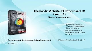 WebSite X5 Professional 12  Новые возможности [upl. by Tamberg]