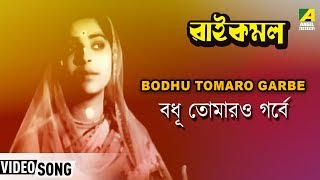 Bodhu Tomaro Garbe  Rai Kamal  Bengali Movie Devotional Song  Bangla Kirton [upl. by Fleeman]