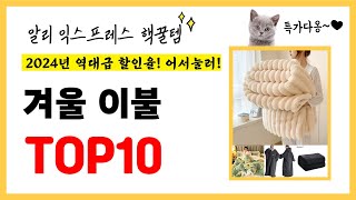 역대급 할인율 2024년 알리익스프레스 인기 겨울 이불 TOP10 [upl. by Mourant]