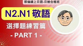 N2N1日文敬語練習篇  1 題目在資訊欄 [upl. by Gardiner]