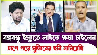 হঠাৎ বঙ্গবন্ধুর প্রশংসায় পঞ্চমুখ চাপে পড়ে মুজিবের ছবি নামিয়েছি Asif Nazrul  Sheikh Hasina [upl. by Sefton]