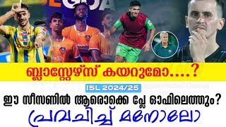 ഈ സീസണിൽ ആരൊക്കെ പ്ലേ ഓഫിലെത്തും പ്രവചിച്ച് മനോലോ  ISL 202425  KBFC [upl. by Eitnom]