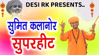 2023 सुपरहिट भजन सुमित कलानौर  Sumit Kalanaur Music  Sumit Kalanaur Bhajan  चेतावनी भजन  DESI RK [upl. by Wehtam]