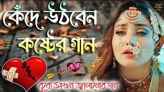 Bangla Gaan For The Broken Hearted  Sad Bangla Songs dukher song viral [upl. by Anairotciv743]