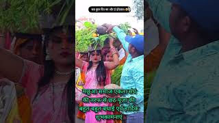 छठ पूजा की बहुत बहुत बधाई एवं हार्दिक शुभकामनाएं short video viral video [upl. by Ardnasak887]