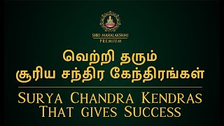 வெற்றி தரும் சூரிய சந்திர கேந்திரங்கள்  Surya Chandra Kendras That gives Success [upl. by Eidde]