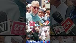 Asaduddin Owaisi రంజాన్ శుభాకాంక్షలు తెలిపిన అసదుద్దీన్ ఒవైసీshorts  News18 Telugu [upl. by Laehcimaj]