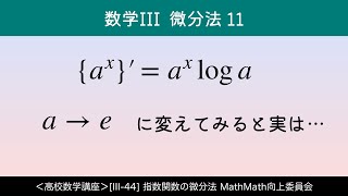 ＜高校数学講座＞III44 指数関数の微分法 ＜微分法数学III 11＞ [upl. by Enyt196]