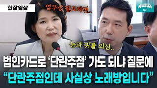 뉴스파다 외전 quot말은 단란주점인데 사실상 노래방입니다quot 법인카드로 가도 된다는 이진숙 [upl. by Yznel999]