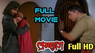 Premrog প্রেমরোগ 2007 Bengali Full HD Film  Premrog Part 1 Movie  Bengali 18 Movies [upl. by Uda]