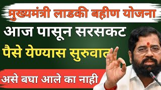 मुख्यमंत्री लाडकी बहीण योजना तिसरा हफ्ता जमा झाला ladki bahin yojana paise kadhi yenar september [upl. by Henrie]