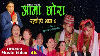 New Ratyauli Virel Song 2080  Ama Chhora Bhag 4  भाइरल नेपालि रत्यौली गित Krishna Prasad Gautam [upl. by Iona]