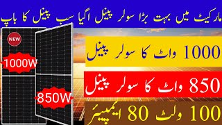 1000 واٹ اور 850 واٹ سولر پینل مارکیٹ کے اندر ا چکا ہے 100 وولٹ 80 امپیر [upl. by Babs522]