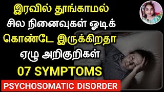 07 SYMPTOMS OF PSYCHOSOMATIC DISORDER  இரவில் தூங்காமல் நினைவுகள் ஓடிக் கொண்டிருந்தால் 7 அறிகுறிகள் [upl. by Assedo]