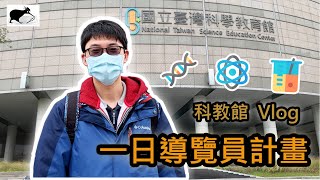 跟著我一起逛科教館！ 一日導覽員挑戰！ 台北科教館VLOG 上｜KW Bird 科學奇異鳥 [upl. by Bigod]