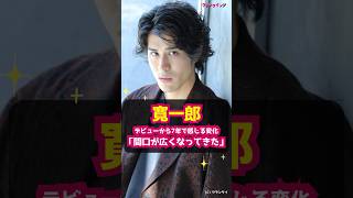 【寛一郎】デビューから7年で感じる変化「間口が広くなってきた」 shorts 寛一郎 シサム アイヌ 孝二郎 時代劇 北海道 俳優 佐藤浩市 江戸時代 [upl. by Dolloff]