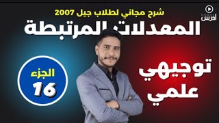 معدلات مرتبطة بالزمن 16  الأستاذ طارق الرقب [upl. by Bar]