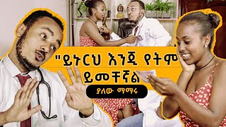 ይኑርህ እንጂ የትም ይመቸኛል Zedos Comedy Show S01E08 comedians comedianeshetu seifuonebs donkeytube [upl. by Mihar852]