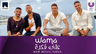 WAMA – Ala Fekra Official Music Video  واما – على فكرة الكليب الرسمي [upl. by Boelter]