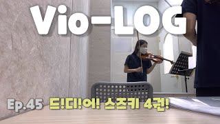 바이올린 드디어 스즈키 4권 들어갔어요 violin vlog ep45 [upl. by Bartolemo]