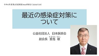 産業医研修会「最近の感染症対策について」 [upl. by Ecirtaed]