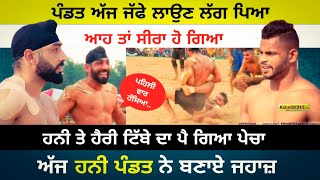 Honey Pandit vs Harry Tibba  ਅੱਜ ਪੰਡਤ ਨੂੰ ਕੀ ਹੋ ਗਿਆ  ਪੰਡਤ ਦੇ ਜੱਫੇ ਮਜ਼ਾਕ ਥੋੜੀ ਆ  Kabaddi Stop 🛑 [upl. by Inohtna]