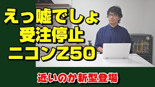 ５年前に登場したZ50が超人気は異常事態！？ [upl. by Rigdon]