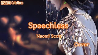 SpeechlessNaomi Scott cover by Calathea [upl. by Macdermot964]