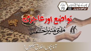 Tawazo Series Part 03  تواضع سیریز پارٹ 03 [upl. by Htirehc]