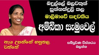 AMBIKA SAMUEL NPP Badulla වතුකරයම උඩු යටිකුරු කරපු අම්බිකා සැමුවෙල් [upl. by Tavy]