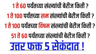 नैसर्गिक क्रमवार संख्यांची बेरीज  समविषम संख्यांची बेरीज  sam visham naisargik sankhya chi berij [upl. by Brear]