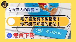 【站在巨人的肩膀上】六大電子書平台｜免費下載指南｜你不能不知道的網站！｜Jessica愛分享 [upl. by Anirav331]