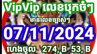 🇻🇳🇻🇳យួនខ្មែរលេខបុកចំៗ 07112024 មានលក់លេខប្រចាំថ្ងៃចង់បានឆាតមក Vina24h Lottery 🇻🇳🇻🇳 [upl. by Jillane]