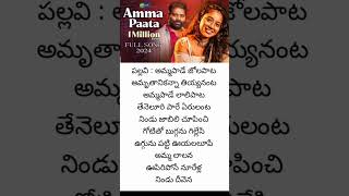 Amma paade jola paatasong lyricstelugu lyricsamma songtrending now viralshorts [upl. by Stephine163]