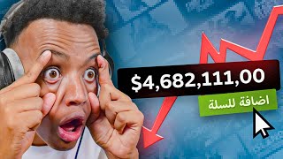 أغلى لعبة راح تلعبها بحياتك💵🤯 [upl. by Trill]