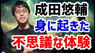 【永久保存版】『成田悠輔の初・単独ラジオ』普段では見られない一面が垣間見れる作品。 成田悠輔の社会論 [upl. by Silma704]