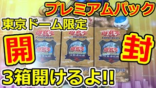 開封【遊戯王】東京ドーム限定 プレミアムパック 3箱開けるよん！ [upl. by Ares680]