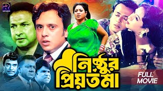 Nisthur Priyotoma  নিষ্ঠুর প্রিয়তমা  Bangla Romantic Movie  Riaz  Shabnur  Bapparaj  Rajib [upl. by Jarin]