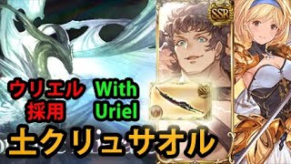 【土属性】天元 ウリエル採用 土クリュサオル【グラブル】｜Hexachromatic Hierarch Uriel Frontline Earth Chrysaor GBF [upl. by Ysied13]