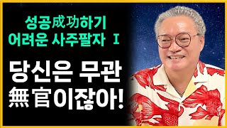 나는 왜 늘 노동자勞動者로만 살까내 남편은 왜 사장님管理者이 되지 못하나무관사주官星이 없다성공하지 못하는 확실한 이유 [upl. by Neenad363]