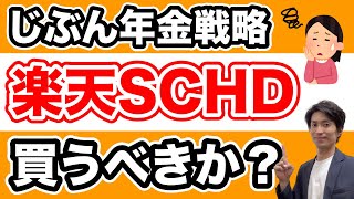 【大人気】楽天・高配当・米国株ファンド（楽天SCHD）に投資するべき？ [upl. by Aldric670]