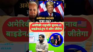 अमेरिकी राष्ट्रपति चुनाव🇺🇸🤔 kgs khansir india america chunav youtubeshorts shorts fb [upl. by Ahsetal]