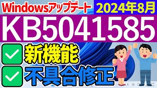 【Windows 11】更新プログラムKB5041585の更新内容【2024年8月】 windowsupdate 最新 [upl. by Rogovy]