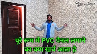 PVC Wall Panel InstallationHow to install PVC Panel On wall पूरे रूम में pvc पैनल लगाने का खर्च [upl. by Ceevah]