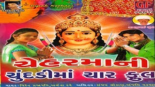 Hu Aarti Utaru Re Cheharmaa Ni  Chehar Maa Ni Chundadima Char Phool  Gujarati Devotional Songs [upl. by Lien640]