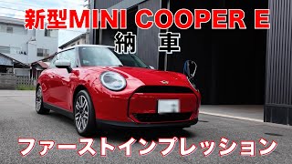 新型MINI COOPER E 納車されました！ かわいいヤツだ ファーストインプレッション [upl. by Rutter]