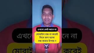 মোবাইল বন্ধ না করেই সিমে কল আসা বন্ধ করার উপায়  Incoming Call On  Off Code shorts viral [upl. by Erlinna]