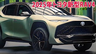 2025年トヨタ新型RAV4フルモデルチェンジ日本発売！最新プラットフォーム・大幅進化！ [upl. by Keriann238]